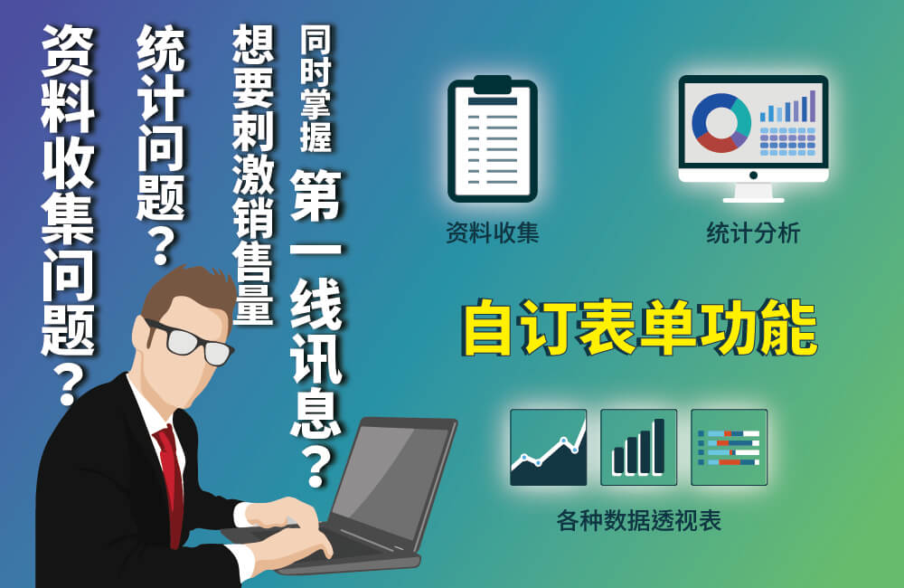 自定义E化表单协助您数据收集、制作透视统计报表来分析数据